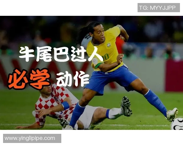 足球明星标志性过人动作图解解析助你提升球技与技巧